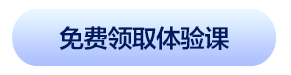免费领取体验课