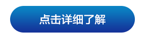 点击详细了解