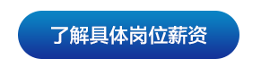 了解具体岗位薪资