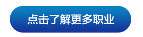 点击了解更多职业