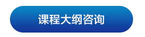 课程大纲咨询