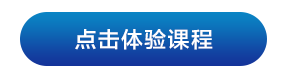 点击体验课程