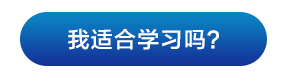 我适合学习吗