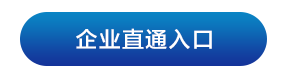 企业直通入口